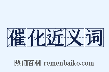 催化近义词是什么意思的图片